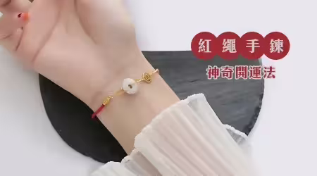 總是跟好運擦身而過？來試試『紅繩手鍊』的神奇開運法，馬上開啟你的『開掛人生』，時尚的設計不只開運，而且還很好看😍