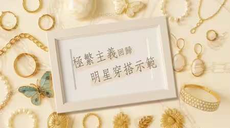 「極繁主義」在時尚界捲土重來，more is more❤️當個精緻女孩，少不了「極繁主義」！