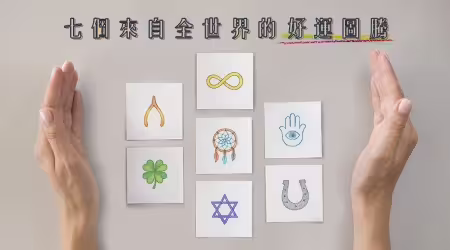 藏在飾品裡的幸運密碼：七個來自全世界的好運圖騰，不只造型美麗，還能成為你的護身小物！