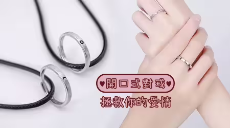  「我不是變心，是我手指變粗了」——這是一個真實故事，開口式情人對戒拯救了我的愛情！