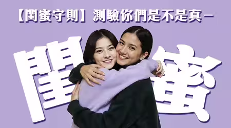 【12條閨蜜守則】看看你們中幾條，一半以上的才稱得上——真閨蜜！你們合格嗎？