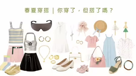 🌷春夏穿搭不只是穿，會「搭」才時髦！7款風格全攻略，配件才是亮點✨