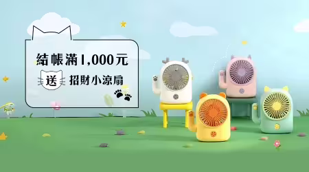 【結帳滿額禮】結帳滿100元，送「招財貓風扇」，把財運吹進來～