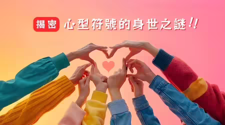揭密！「❤️心型」並非一開始就代表「愛」，揭開這個經典符號的身世之謎，看完這篇重新愛上這個符號！