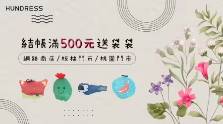 【活動已結束】░【秋意滿額禮🎁】活動開跑囉！結帳滿500元送袋袋，網路商店/板橋門市/桃園門市～同步贈送❤️