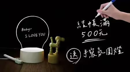 【活動已結束】░【結帳滿額禮】結帳滿500元，免費送「手寫氛圍燈」，幫你生活點燈💡夜燈留言，貼心提醒不忘事！