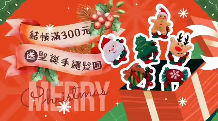 【活動已結束】░🌲聖誕節滿額禮🌲結帳滿300元就送：聖誕手繩髮圈🎁快來挑你的聖誕節交換禮物吧！