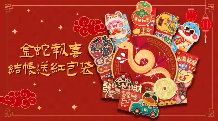 【活動已結束】░🧧結帳就送🧧金蛇報喜，結帳就送趣味紅包袋，讓你萌萌過新年，板橋門市&桃園門市同步贈送！