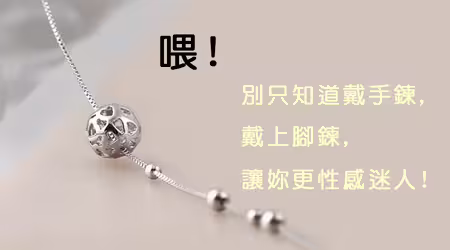 喂！細皮嫩肉的腳踝，不戴條腳鍊，是不是太可惜了！