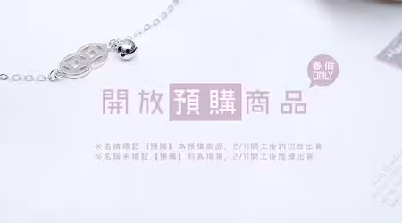 【活動已結束】░【開放預購商品】，快把喜歡的商品加入購物車吧♥（※除了商品名稱標示【預購】之外，其餘商品皆為現貨呦！）