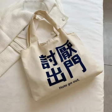 討厭出門&times;帆布袋&times;托特包