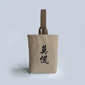 莫慌&times;書法字&times;水桶手提袋