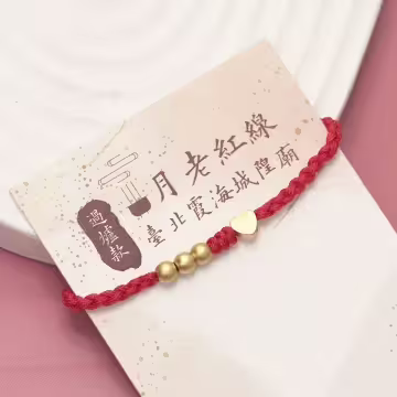 【過爐款】真心&times;月老紅線&times;抽繩手鍊