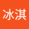 王冰淇的大頭貼